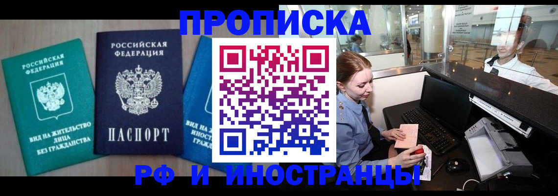 прописка законно в Новотроицке